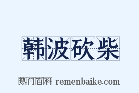 韩波砍柴是什么意思的图片